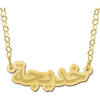 👉 Names4ever Arabische Naamketting van Goud van Names4ever