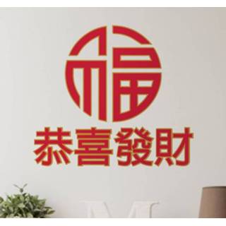 👉 Muursticker Chinees Nieuwjaar